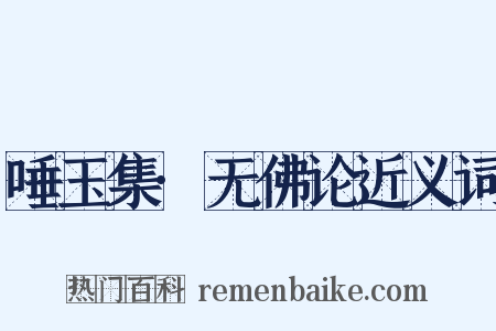 唾玉集·无佛论近义词是什么意思的图片